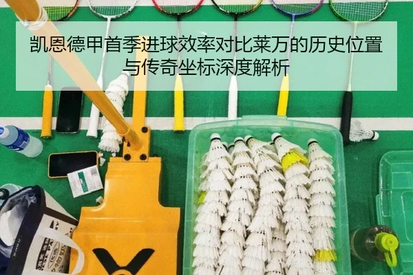 凯恩德甲首季进球效率对比莱万的历史位置与传奇坐标深度解析