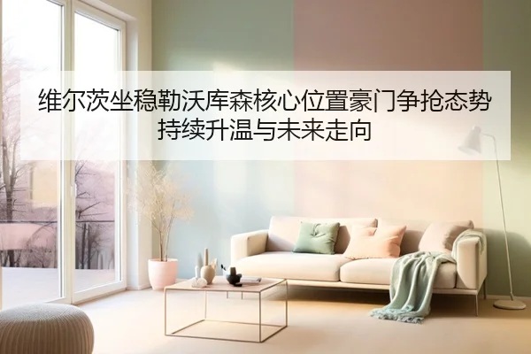 维尔茨坐稳勒沃库森核心位置豪门争抢态势持续升温与未来走向（kaiyun）