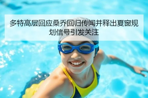 多特高层回应桑乔回归传闻并释出夏窗规划信号引发关注