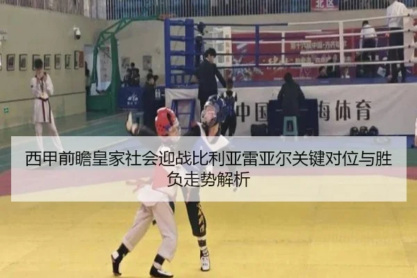 西甲前瞻皇家社会迎战比利亚雷亚尔关键对位与胜负走势解析