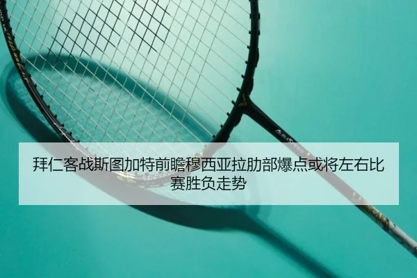 拜仁客战斯图加特前瞻穆西亚拉肋部爆点或将左右比赛胜负走势（kaiyun）