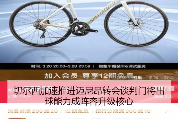 切尔西加速推进迈尼昂转会谈判门将出球能力成阵容升级核心（kaiyun）